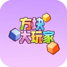 方块大玩家-休闲小游戏
