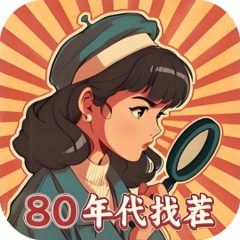 80找茬大师-休闲小游戏
