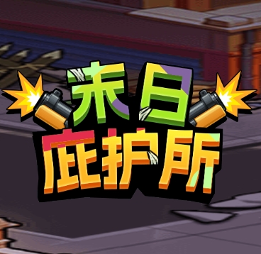 末日庇护所-休闲小游戏