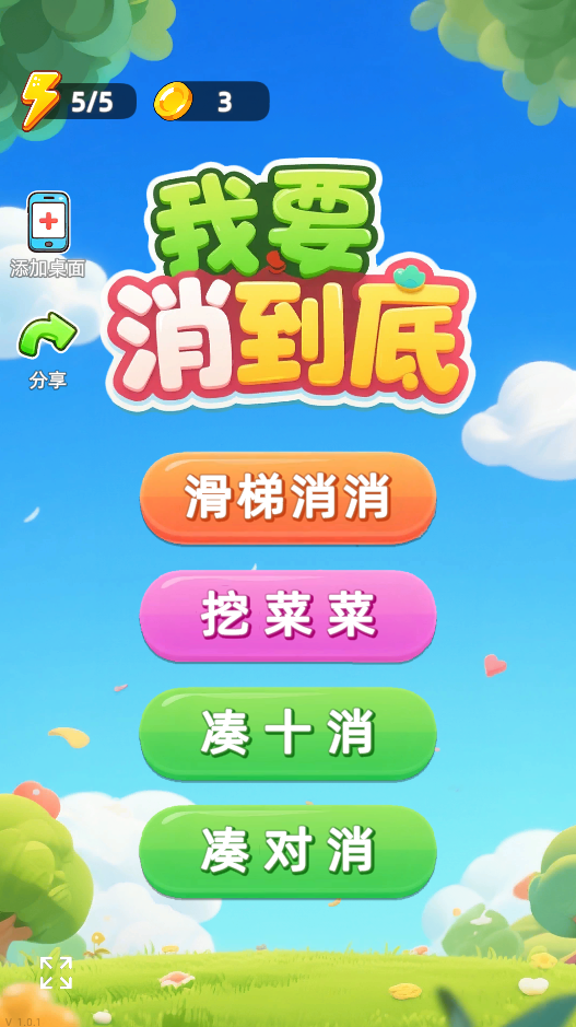 图片[1]-我要消到底-休闲小游戏