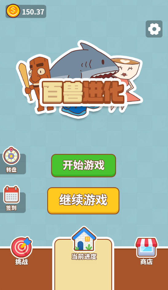 图片[1]-百兽进化-休闲小游戏