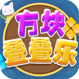 方块叠叠乐-休闲小游戏