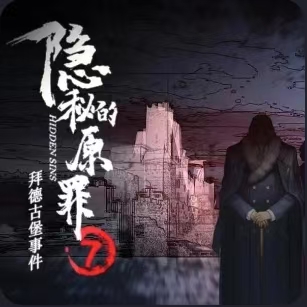 隐秘的原罪7-休闲小游戏
