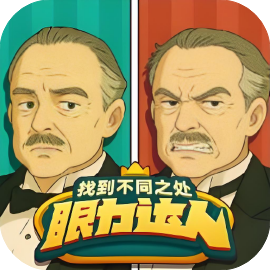 眼力达人-休闲小游戏