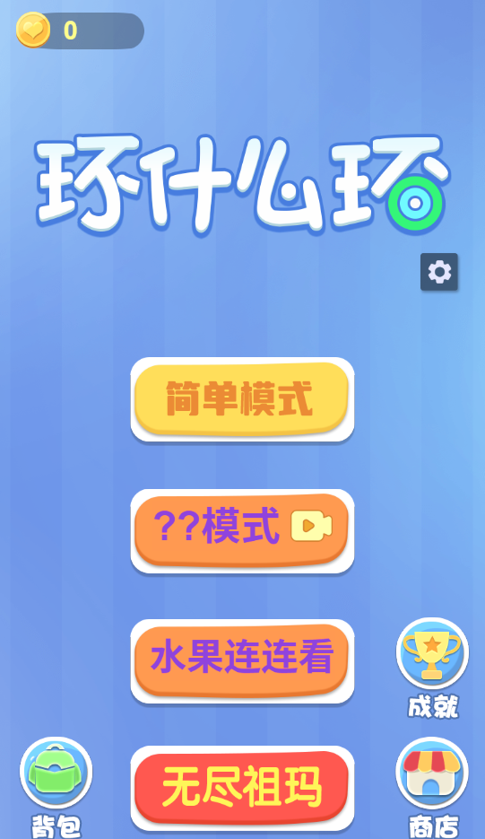 图片[1]-环什么环-休闲小游戏