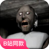 奶奶·恐怖奶奶-休闲小游戏