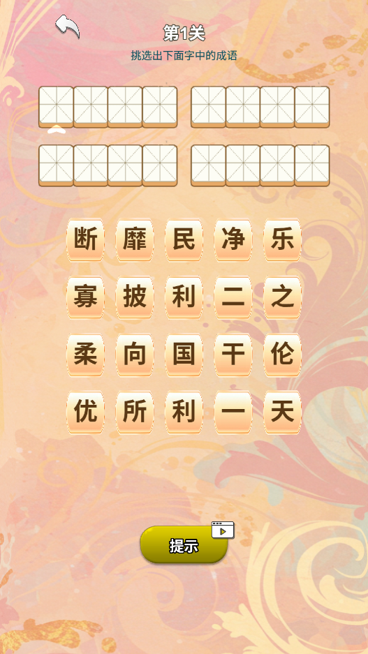 图片[1]-成语擂台-休闲小游戏