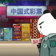 中国式彩票-休闲小游戏