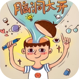 梗王脑洞大开-休闲小游戏