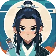 修仙世家-休闲小游戏