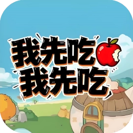 我先吃我先吃-休闲小游戏