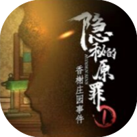 隐秘的原罪1-休闲小游戏