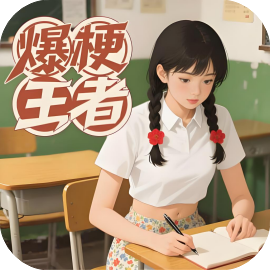 爆梗王者-休闲小游戏