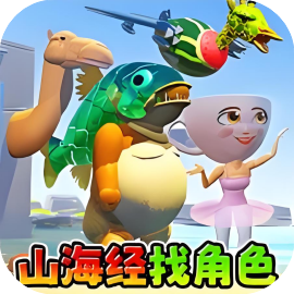 山海经世界-休闲小游戏