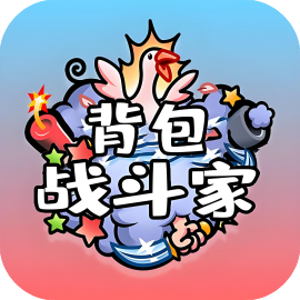 背包战斗家-休闲小游戏