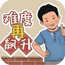 难度再飙升-休闲小游戏