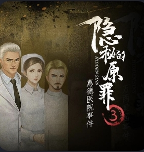 隐秘的原罪3-休闲小游戏