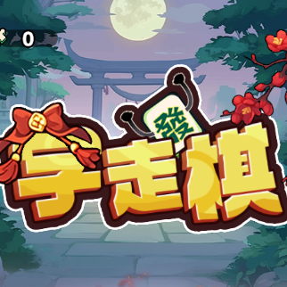 字走棋-休闲小游戏