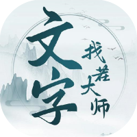 文字找茬大师-休闲小游戏
