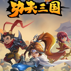 功夫三国-休闲小游戏