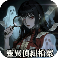 灵异侦缉档案-休闲小游戏