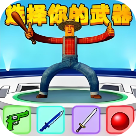 趣味比兵-休闲小游戏