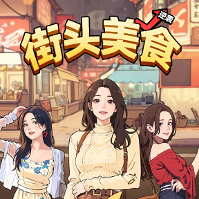 街头美食逆袭-休闲小游戏