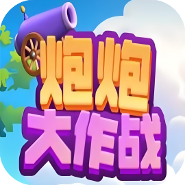 炮炮大作战-休闲小游戏