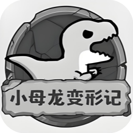 小母龙变形记-休闲小游戏