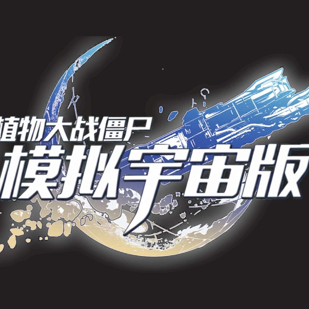 植物大战僵尸模拟宇宙版-休闲小游戏