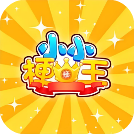 小小梗王-休闲小游戏