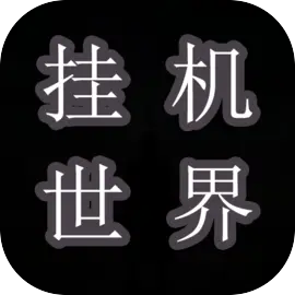 挂机世界：目标是一刀999-休闲小游戏