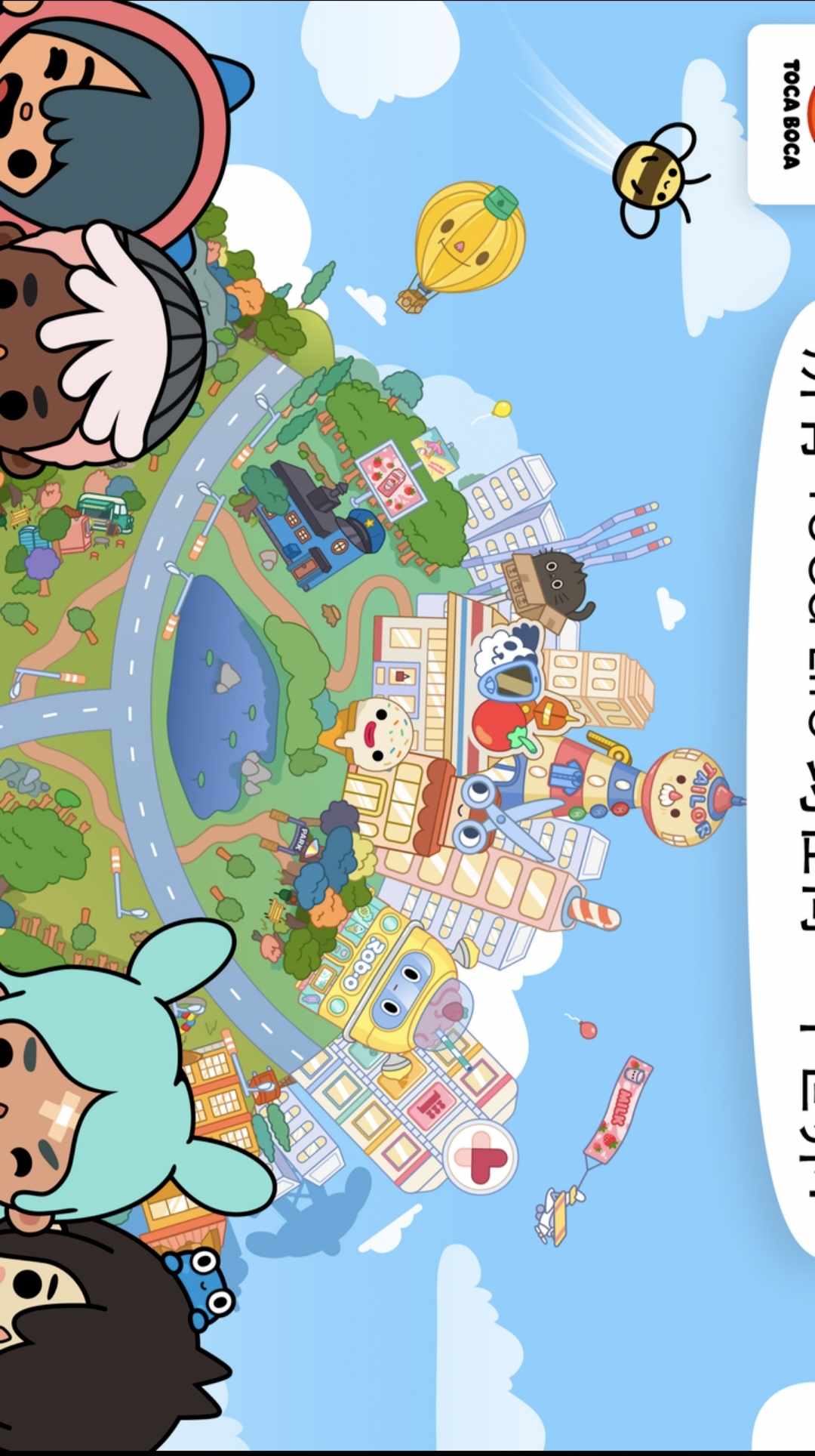 托卡生活：世界