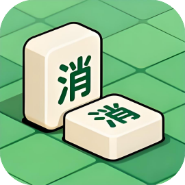 我要消到底-休闲小游戏