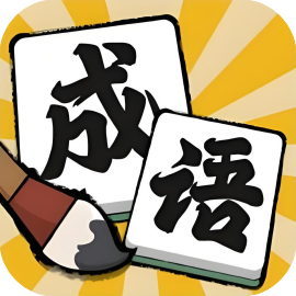 消不完啦-休闲小游戏