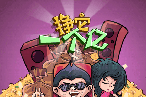 挣他一个亿-休闲小游戏