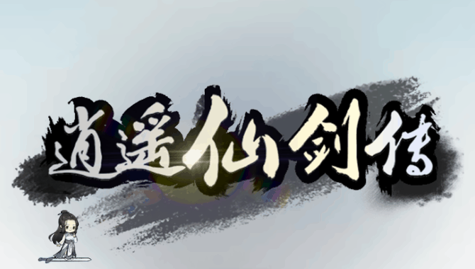 逍遥修仙传-休闲小游戏