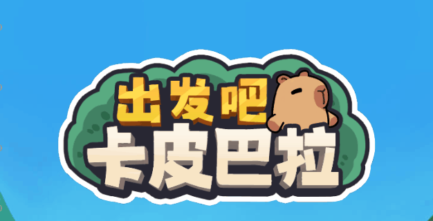 出发吧卡皮巴拉-休闲小游戏