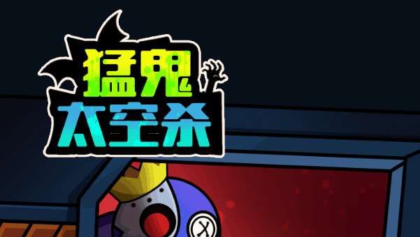 猛鬼太空杀-休闲小游戏