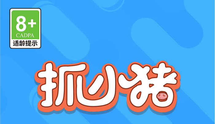 抓小猪-休闲小游戏