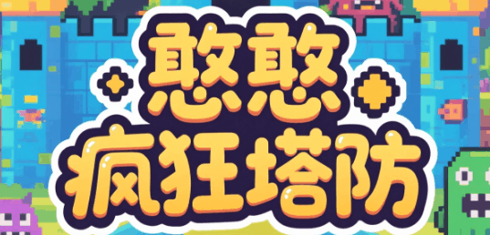 憨憨疯狂塔防-休闲小游戏