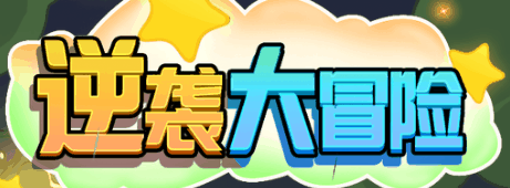 逆袭大冒险-休闲小游戏