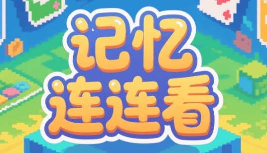记忆连连看-休闲小游戏