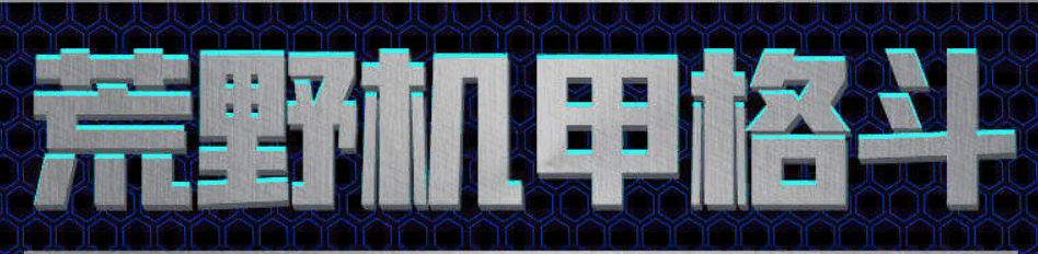 变形金刚战斗-休闲小游戏