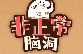 非正常脑洞-休闲小游戏