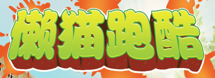 懒猫跑酷-休闲小游戏