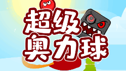超级奥力球-休闲小游戏