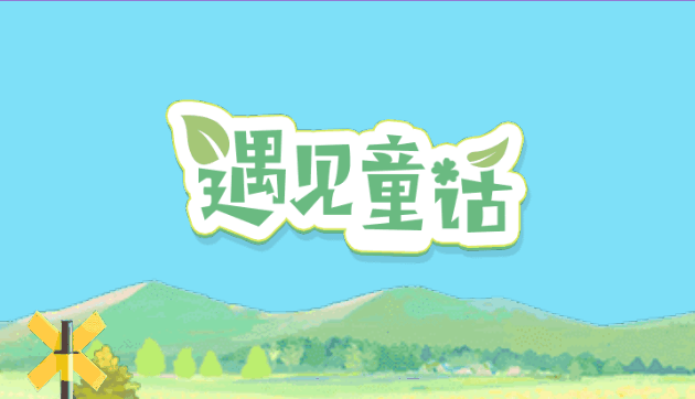 梦想遇见童话-休闲小游戏