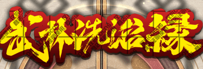 武林洗浴录-休闲小游戏