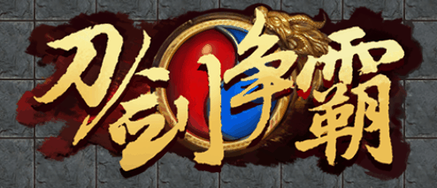 刀剑争霸-休闲小游戏